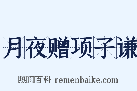 月夜赠项子谦是什么意思的图片